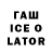 Гашиш Ice-O-Lator SaxonThrashQueen